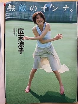 Amazon.co.jp: 広末涼子 19歳 グラビアページ切り抜き6P+広告ページ Amazon.co.jp: 広末涼子 19歳 グラビアページ切り抜き6P+広告ページ